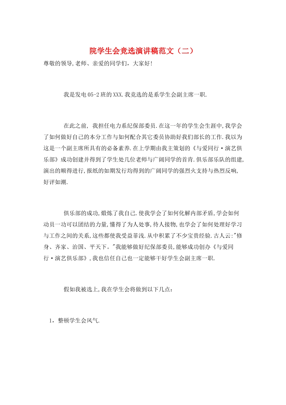 院学生会竞选演讲稿范文_第1页