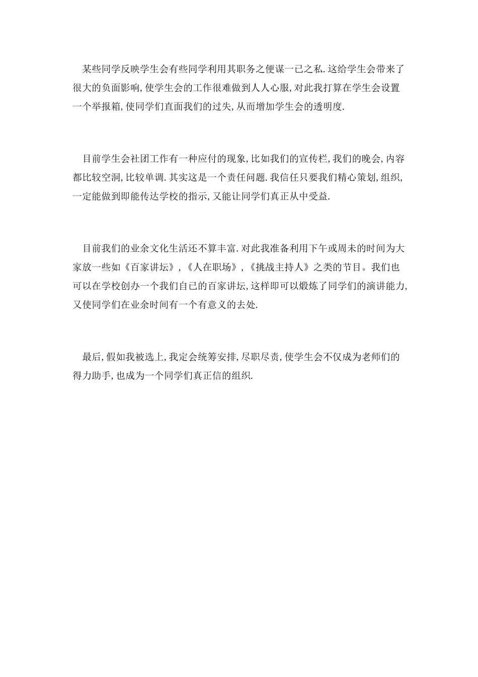 院学生会竞选演讲稿范文_第2页