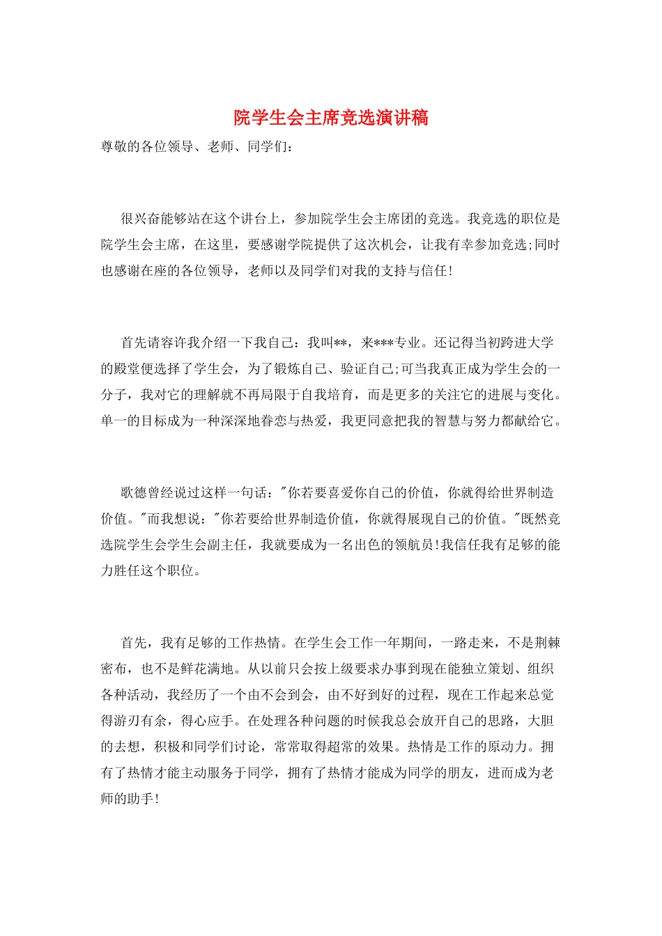 院学生会主席竞选演讲稿_第1页
