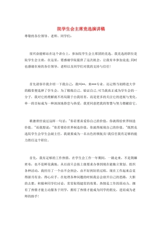 院学生会主席竞选演讲稿