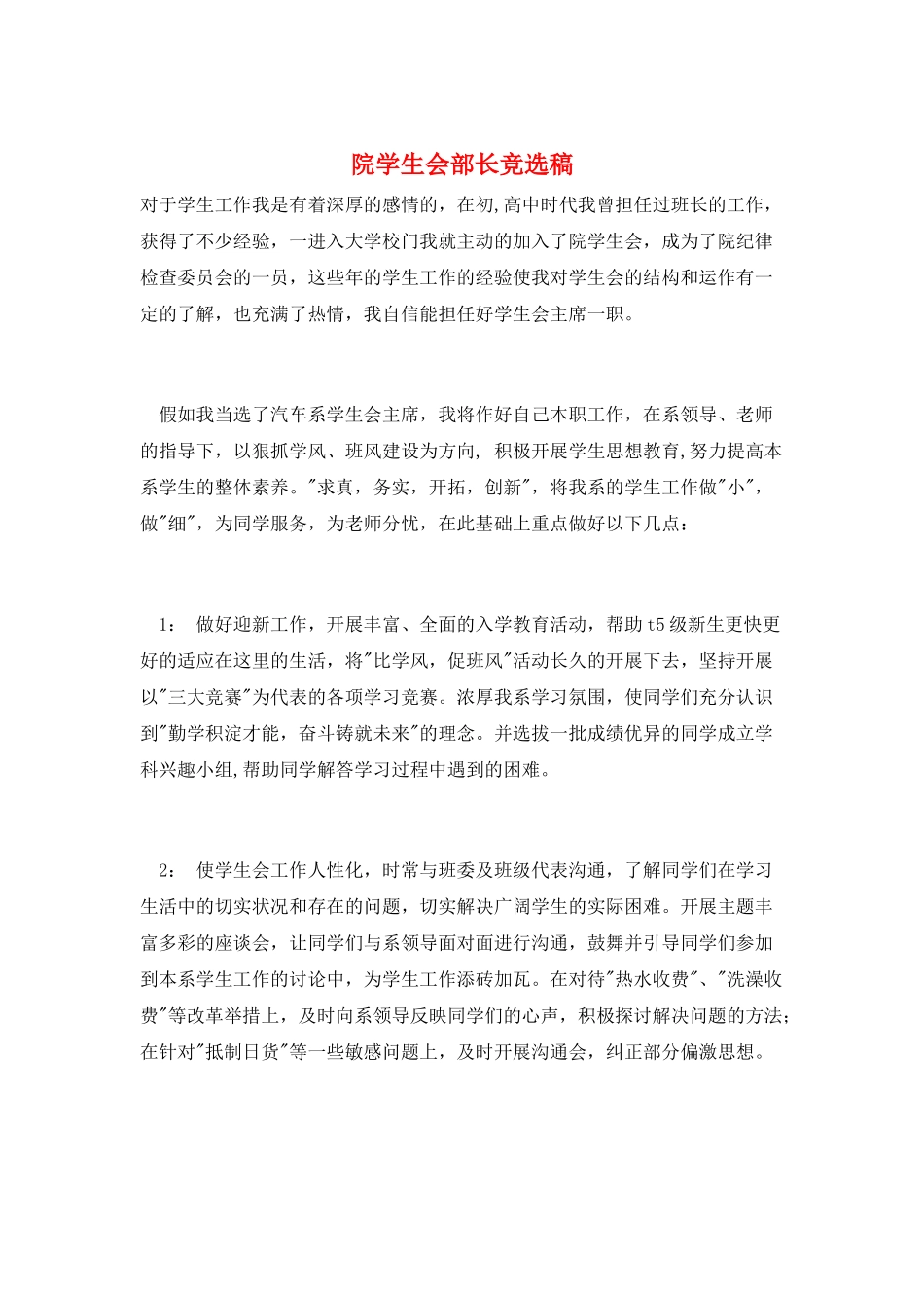 院学生会部长竞选稿_第1页
