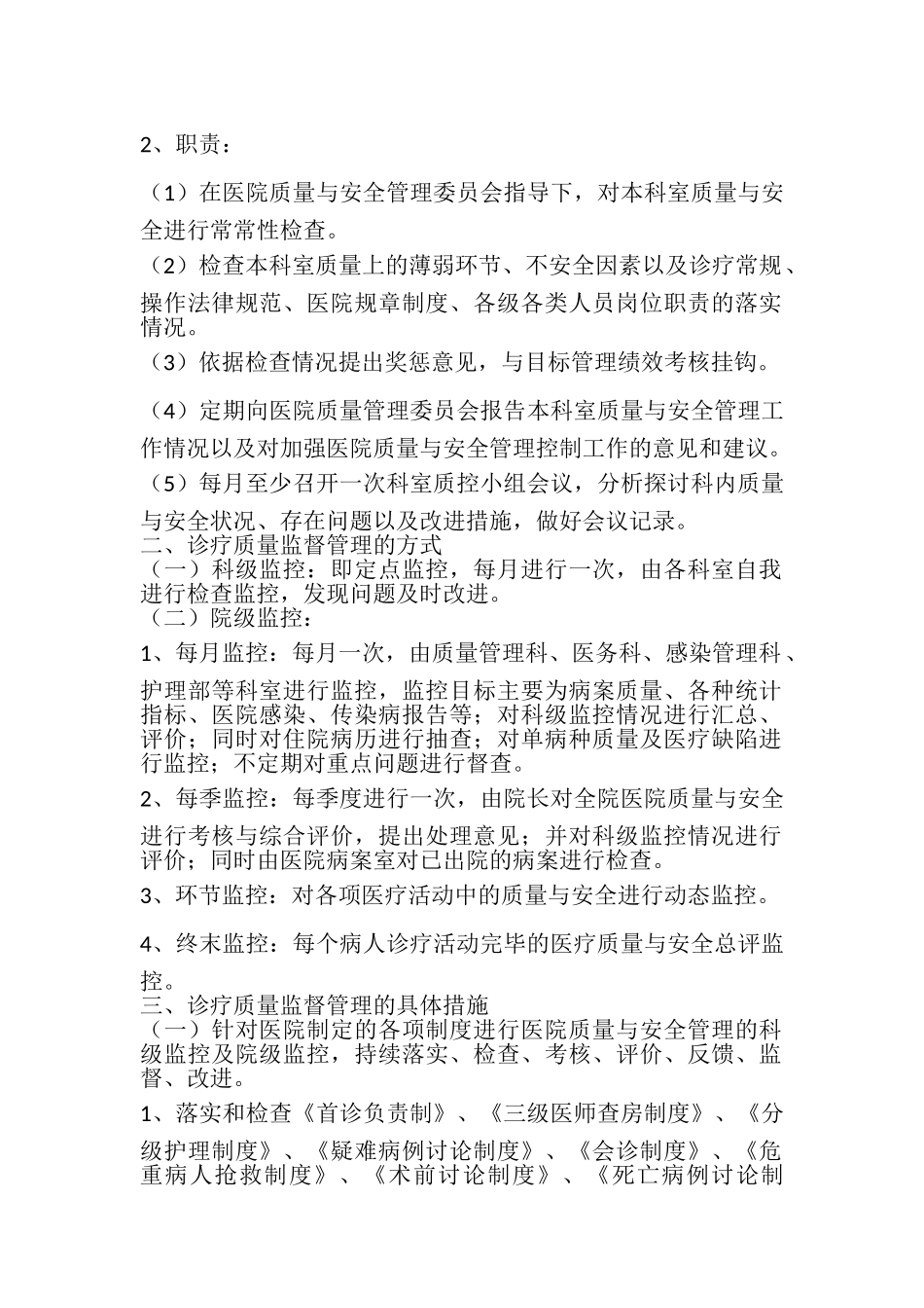 院科两级医疗质量管理制度 _第2页