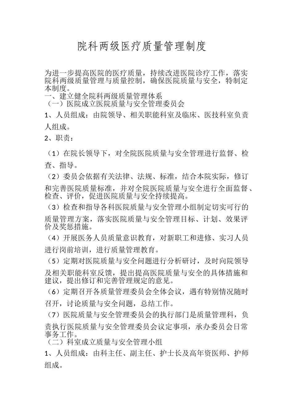 院科两级医疗质量管理制度_第1页