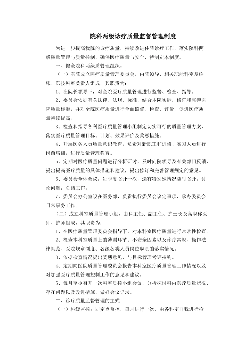 院科两级诊疗质量监督管理制度_第1页