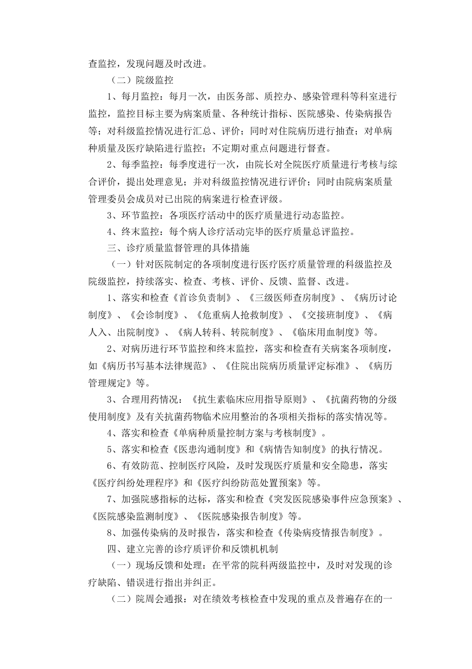 院科两级诊疗质量监督管理制度_第2页