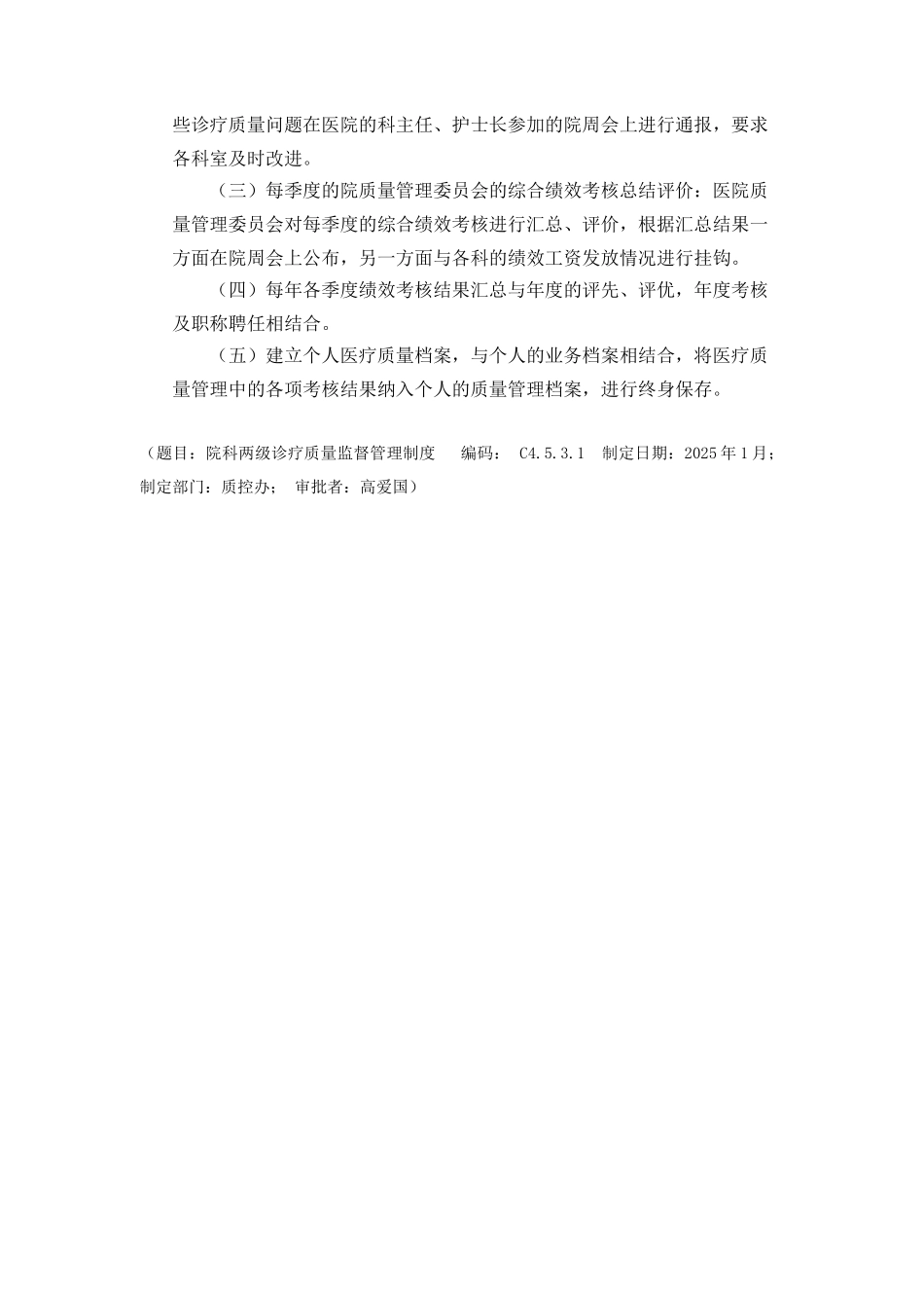 院科两级诊疗质量监督管理制度_第3页