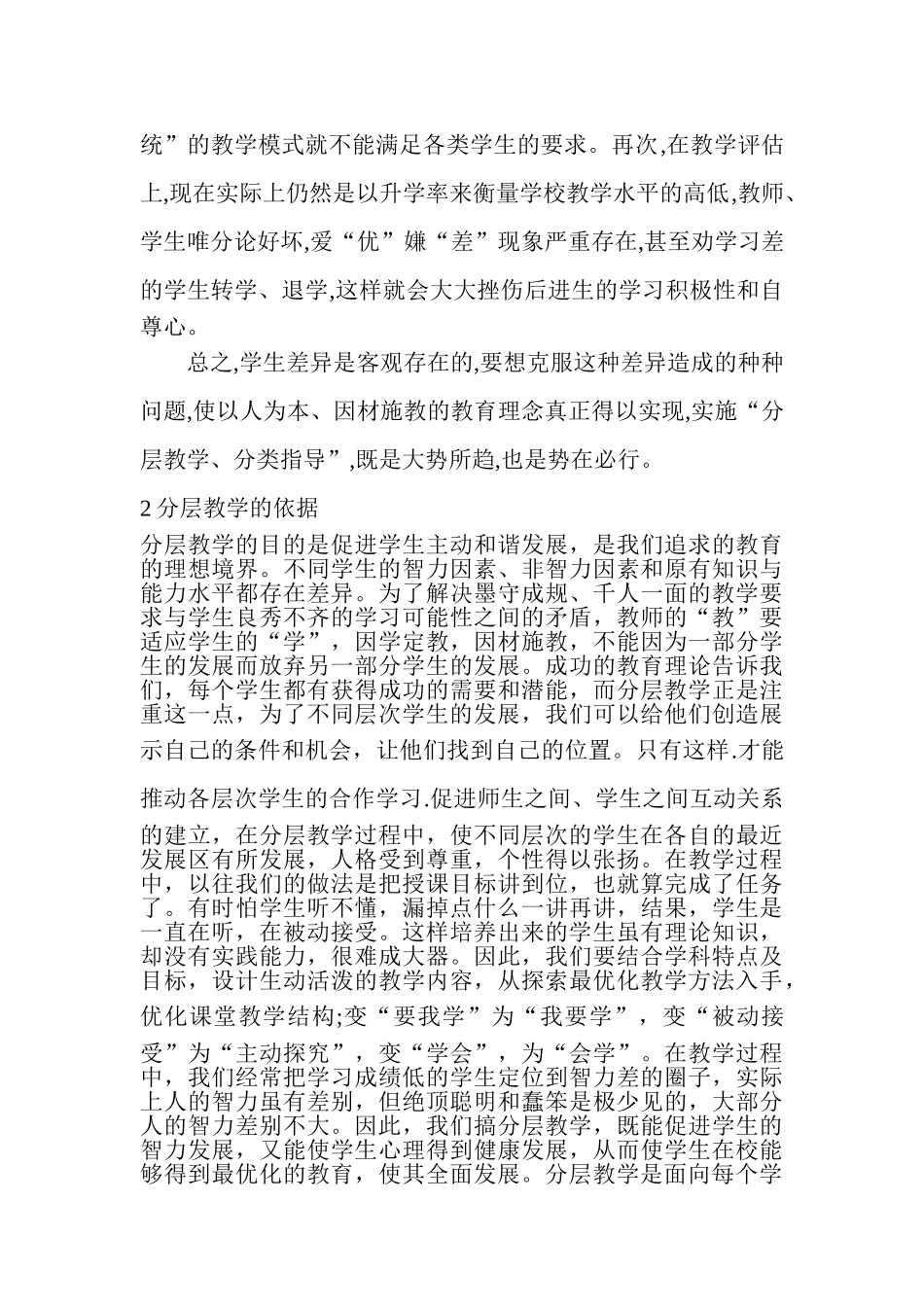 分层教学的探索与实施分析研究  教育教学专业_第2页