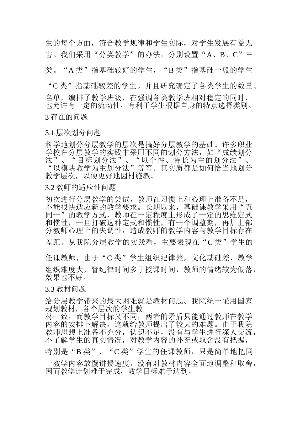 分层教学的探索与实施分析研究  教育教学专业_第3页