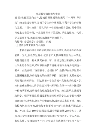 分层教学的探索与实施分析研究  教育教学专业