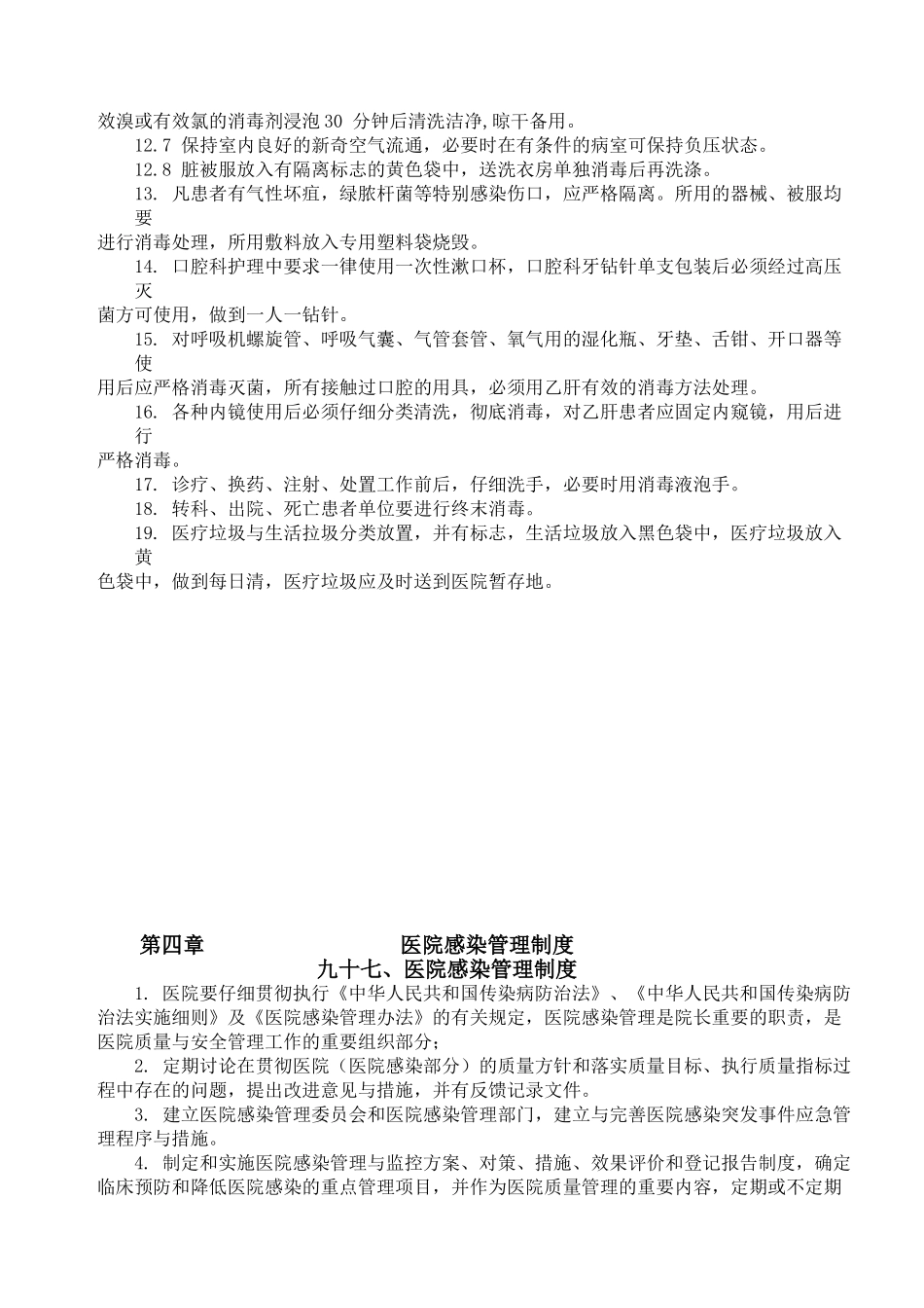 院感预防工作制度与人员岗位职责_第2页