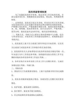 院科两级管理制度院科两级管理制度院科两级管理制度院科两级管理制度    