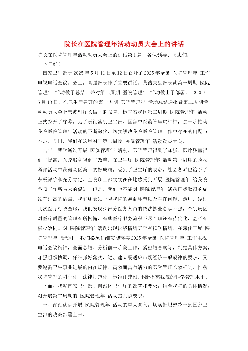 院长在医院管理年活动动员大会上的讲话_第1页
