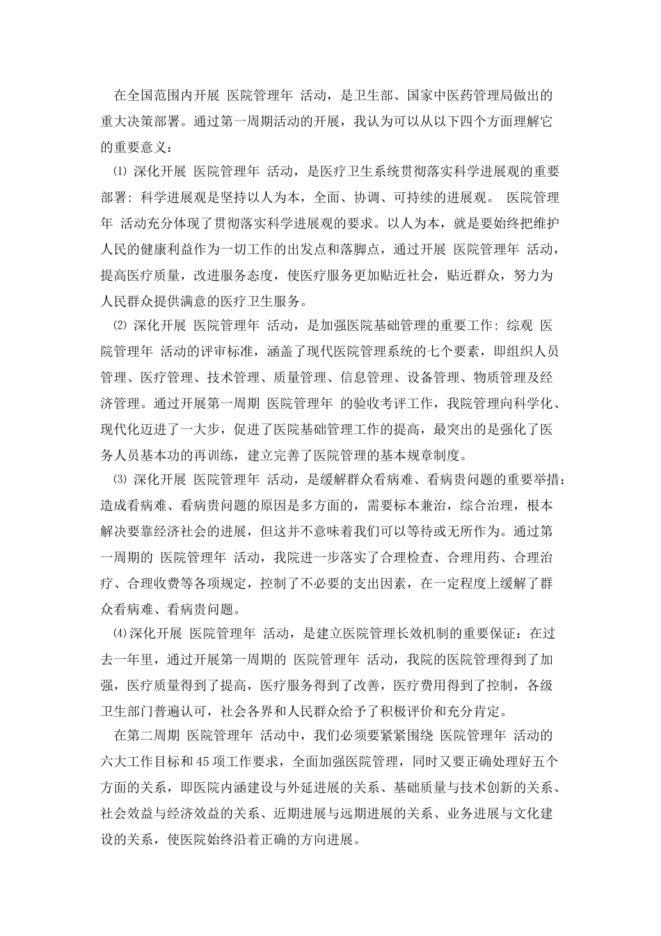 院长在医院管理年活动动员大会上的讲话_第2页