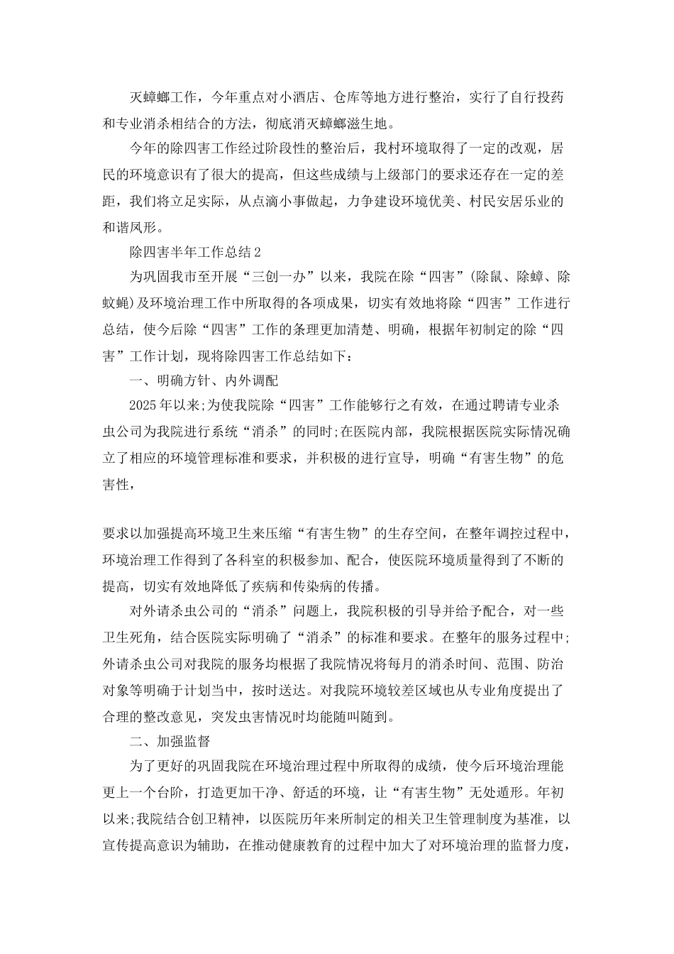 除四害半年工作总结_第2页