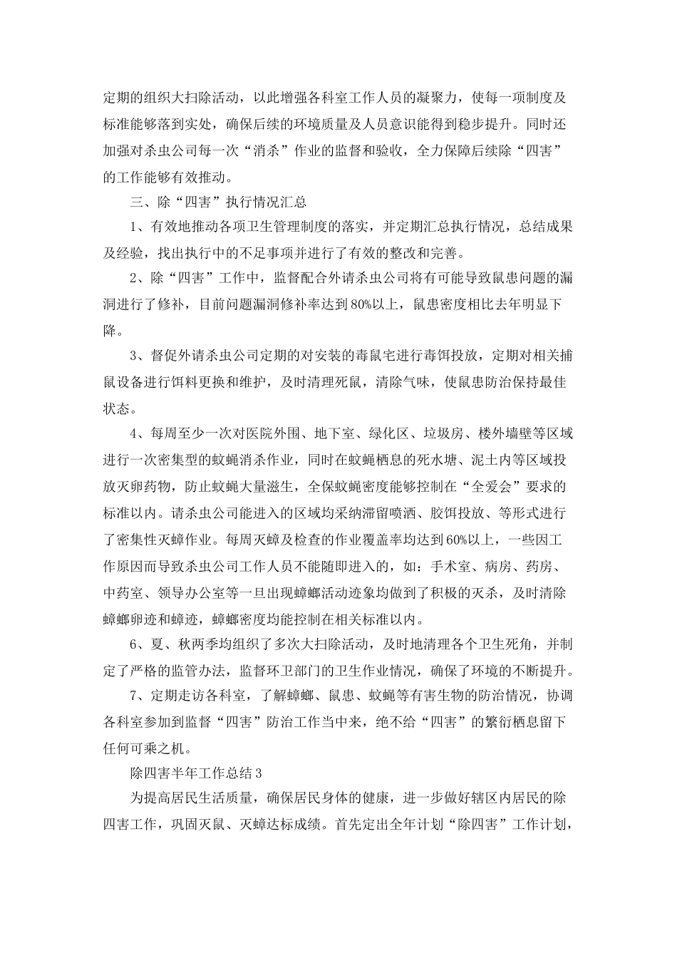 除四害半年工作总结_第3页