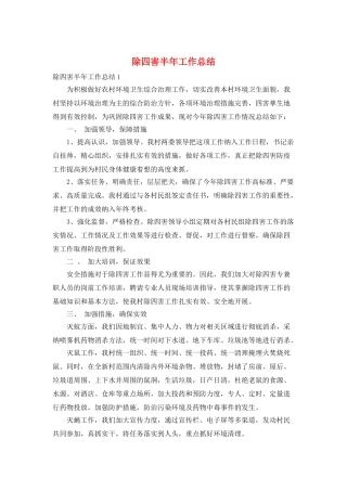 除四害半年工作总结
