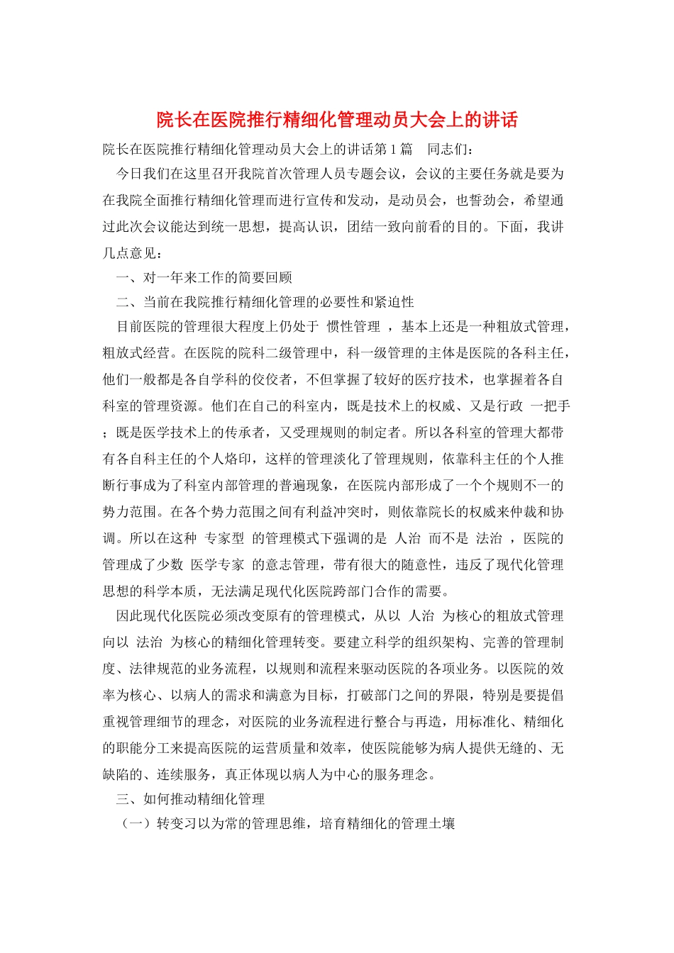 院长在医院推行精细化管理动员大会上的讲话_第1页