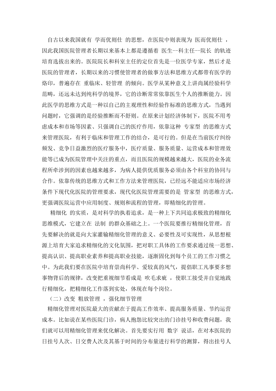 院长在医院推行精细化管理动员大会上的讲话_第2页
