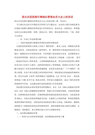 院长在医院推行精细化管理动员大会上的讲话