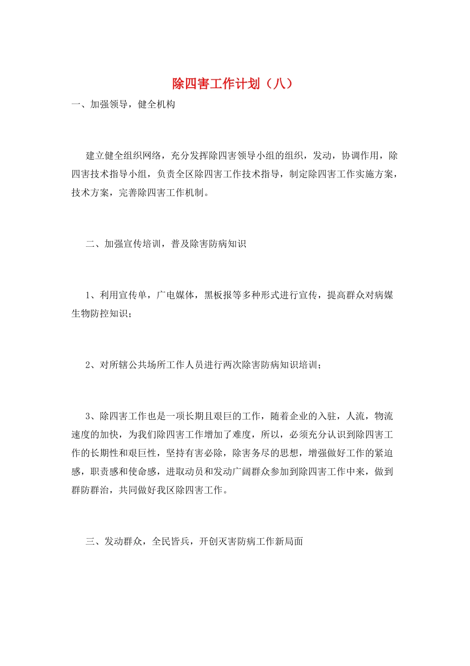 除四害工作计划(八)_第1页