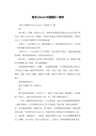 除夕大团圆打一数字