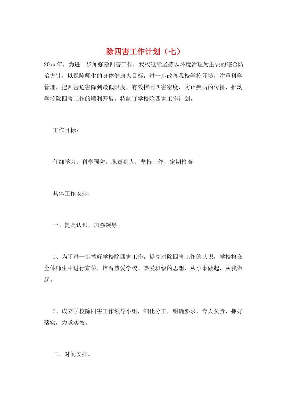 除四害工作计划(七)_第1页