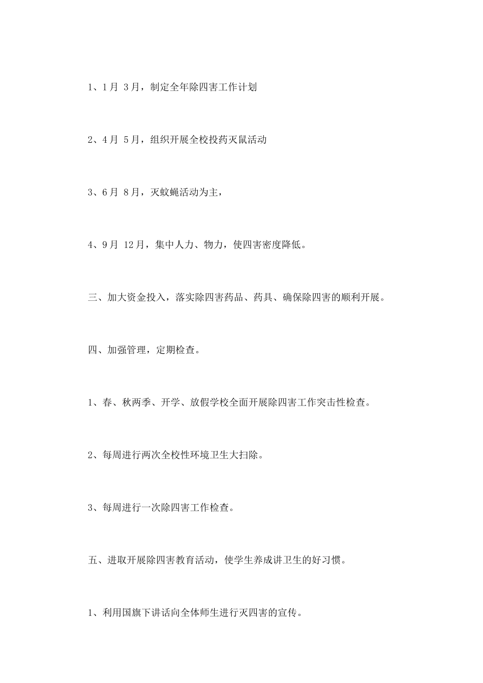 除四害工作计划(七)_第2页