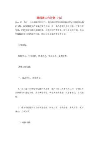 除四害工作计划(七)