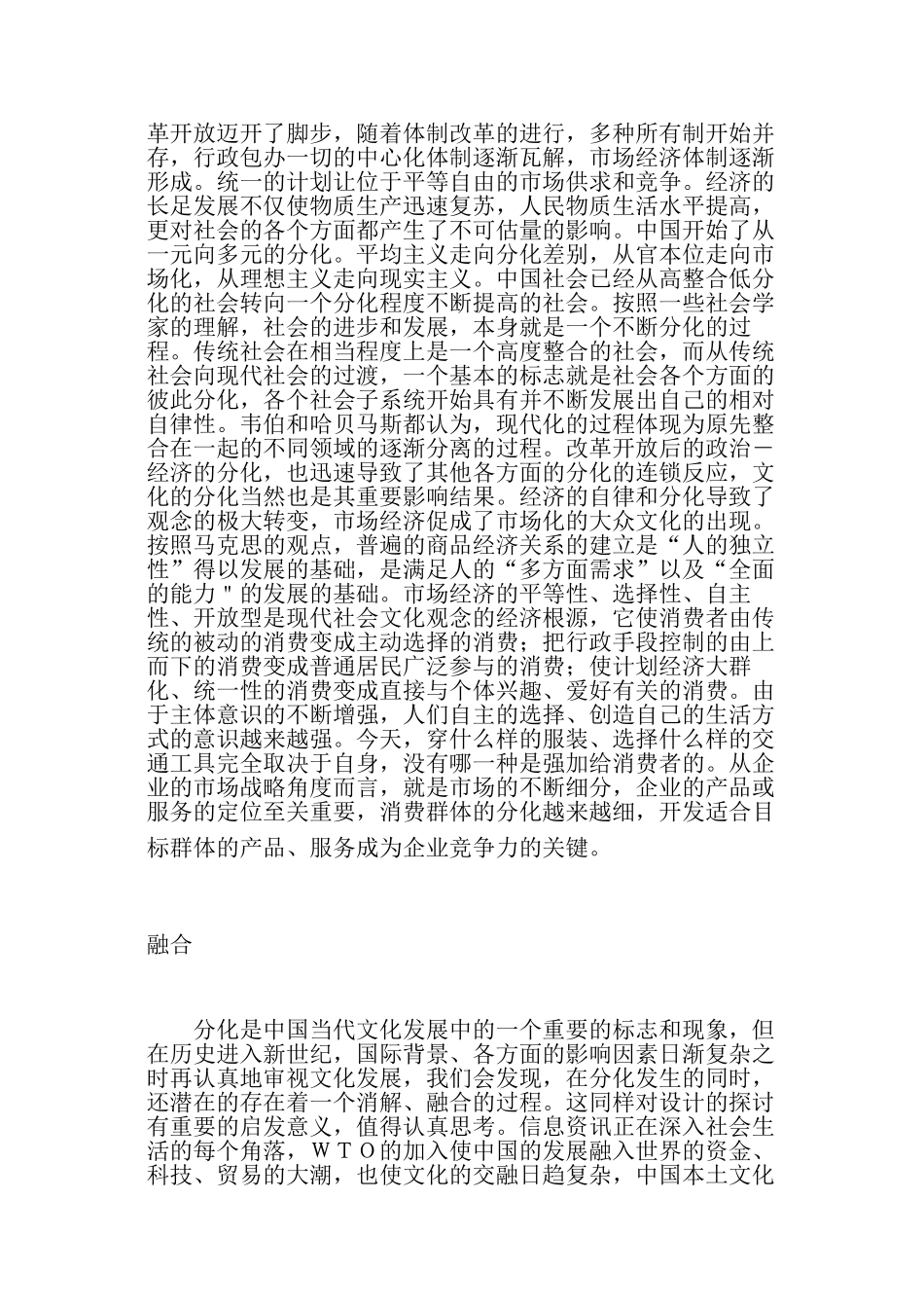 分化与融合—从中国当代文化的发展思考未来设计的趋势分析研究  工商管理专业_第2页