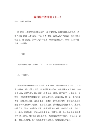 除四害工作计划(十一)