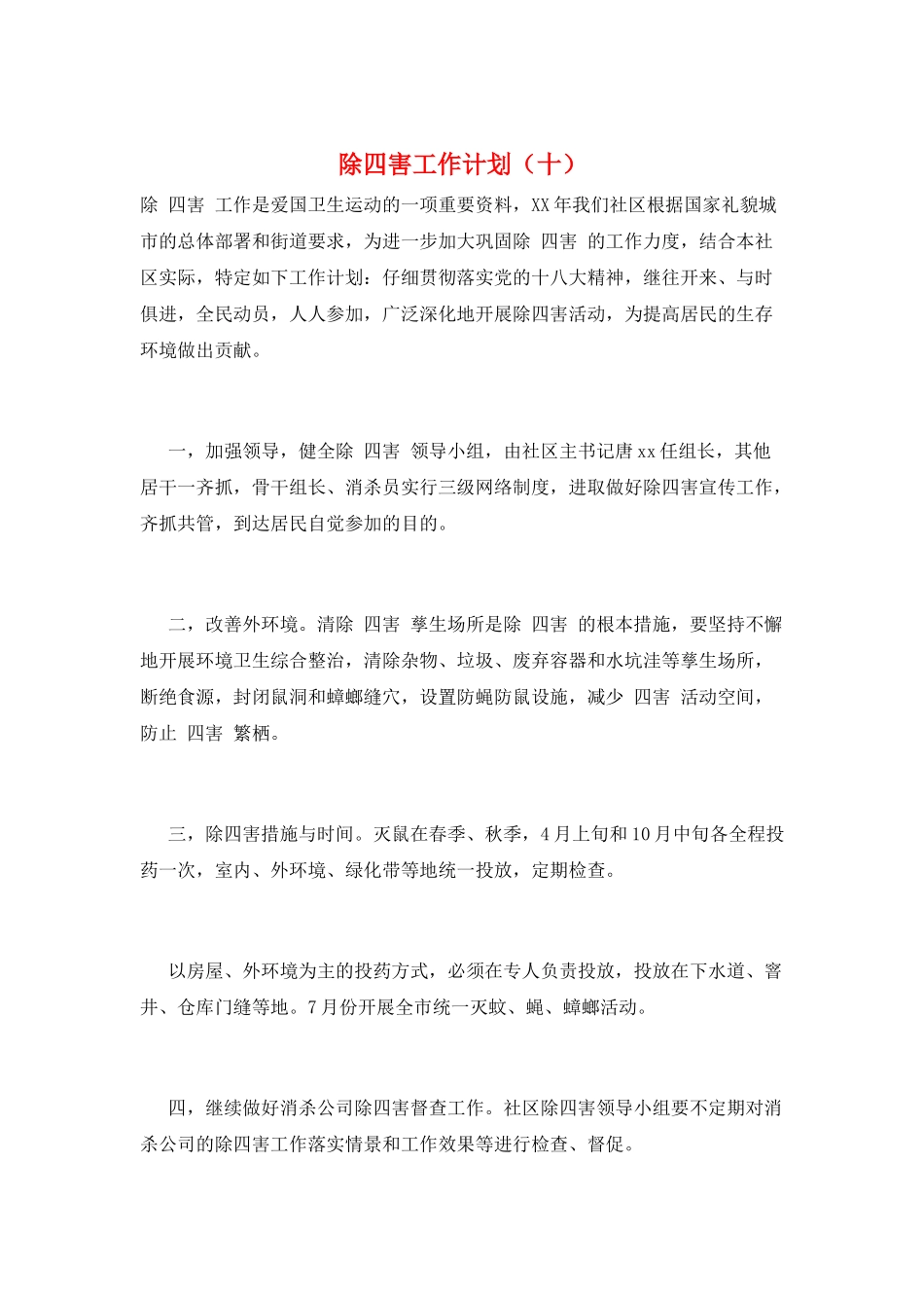 除四害工作计划(十)_第1页