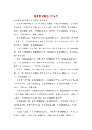 除夕贺词精选20XX年