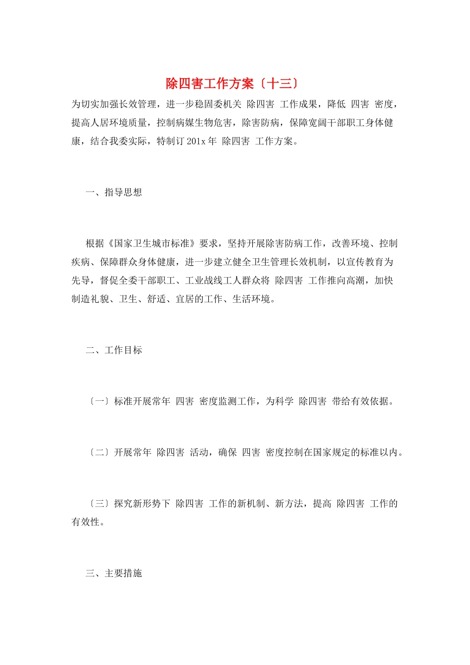 除四害工作计划_第1页