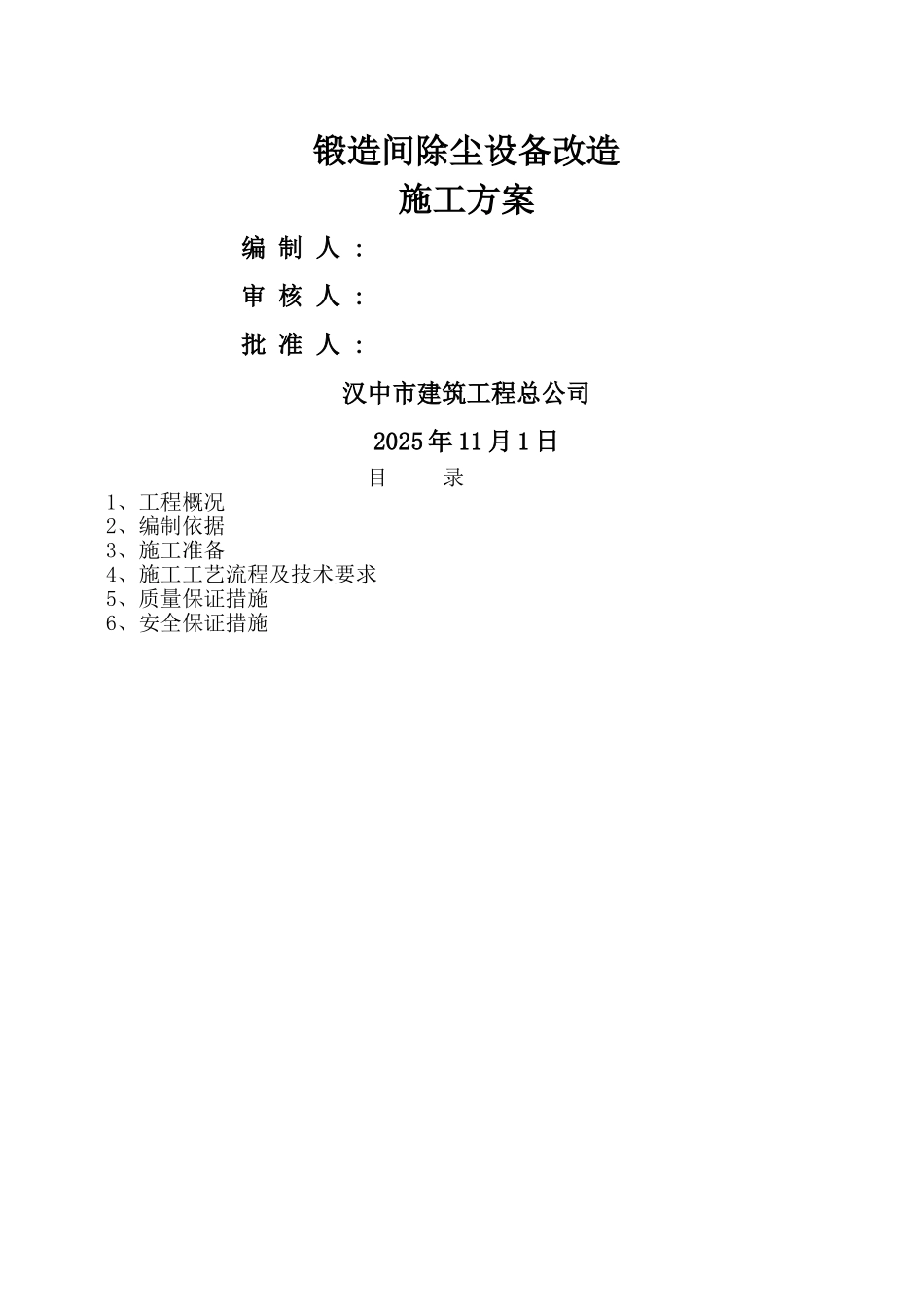除尘风机设备安装方案_第1页