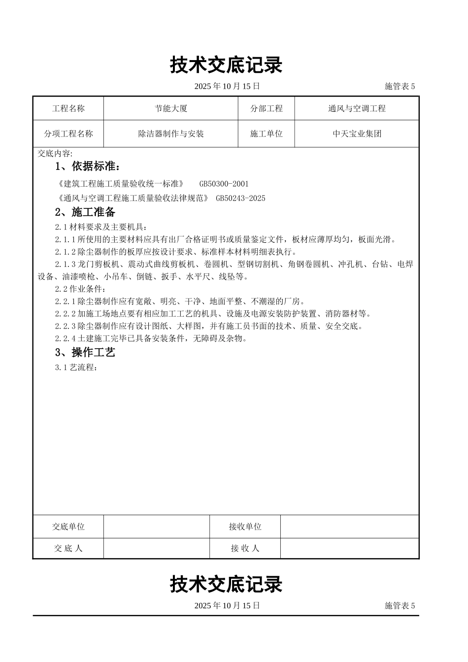 除洁器制作与安装施工交底记录_第1页
