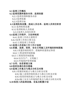 除险加固工程监理大纲