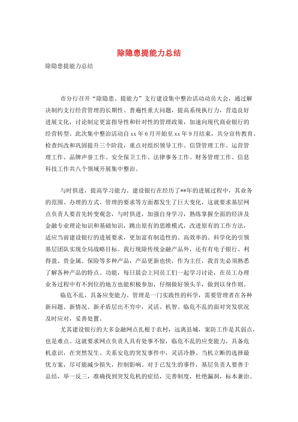 除隐患提能力总结_第1页