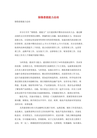 除隐患提能力总结