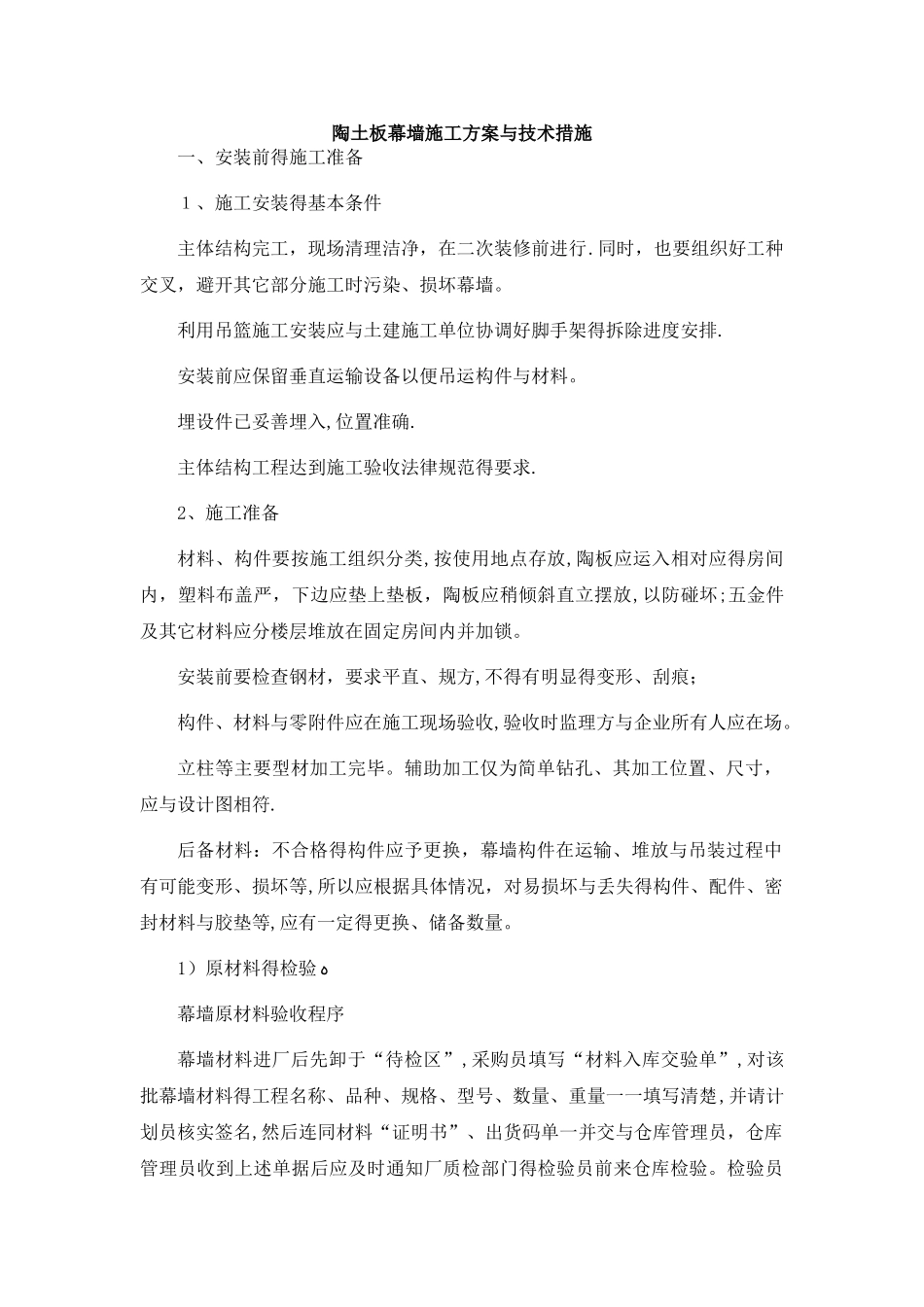 陶土板幕墙施工方案和技术措施_第1页