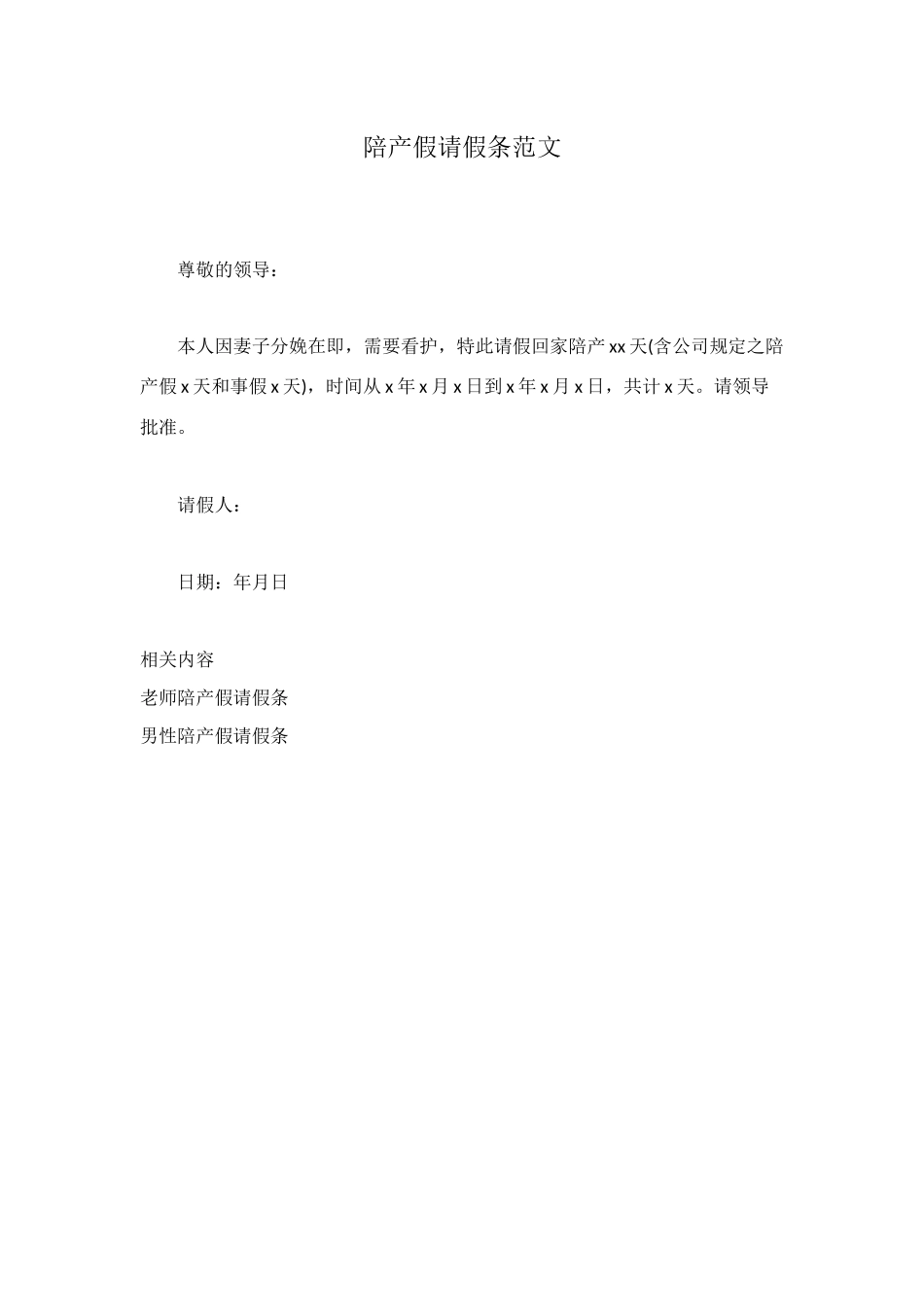 陪产假请假条范文_第1页