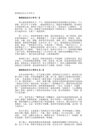 陪奶奶过生日小学作文