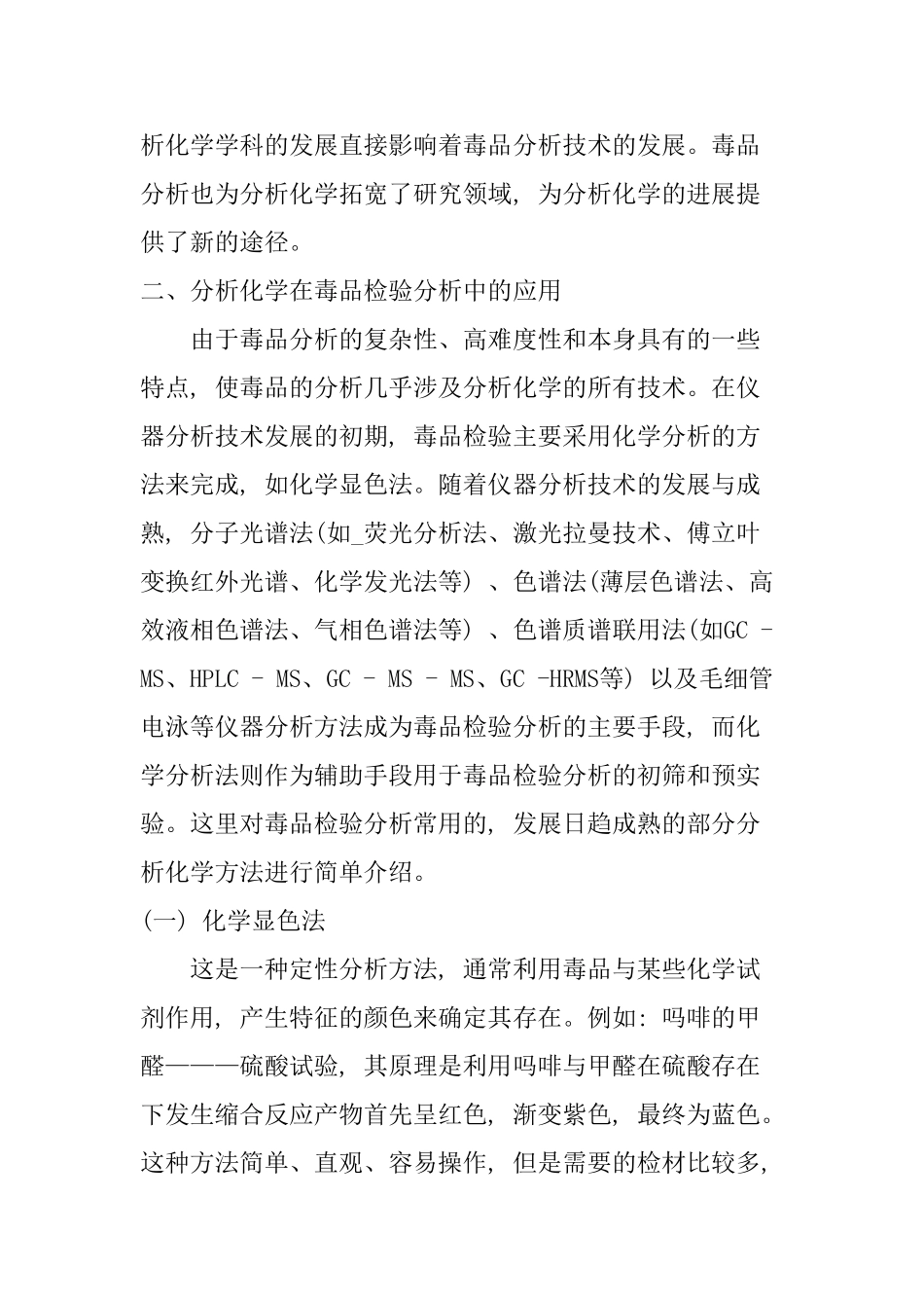 分析化学在毒品检验分析中应用方法分析研究  化学工程与工艺专业_第3页