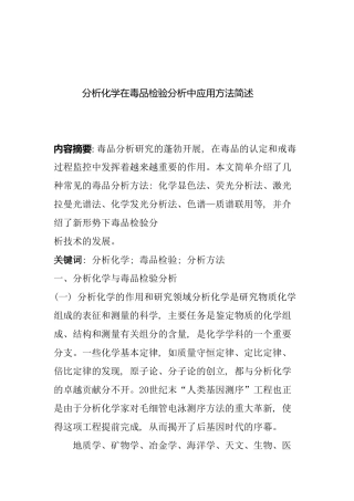 分析化学在毒品检验分析中应用方法分析研究  化学工程与工艺专业
