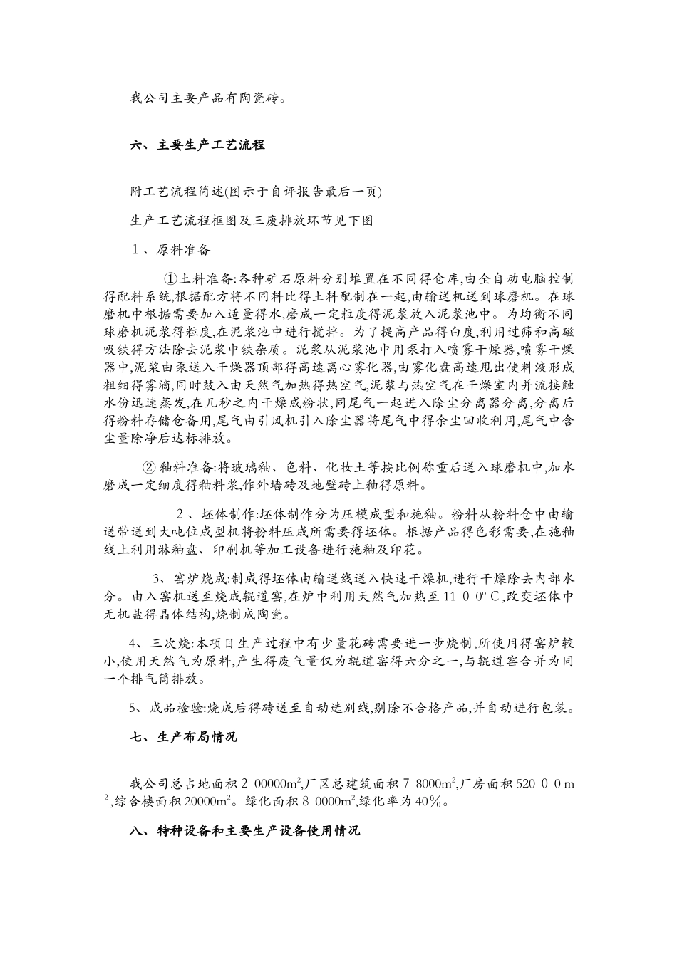 陶瓷安全生产标准化自评报告_第3页