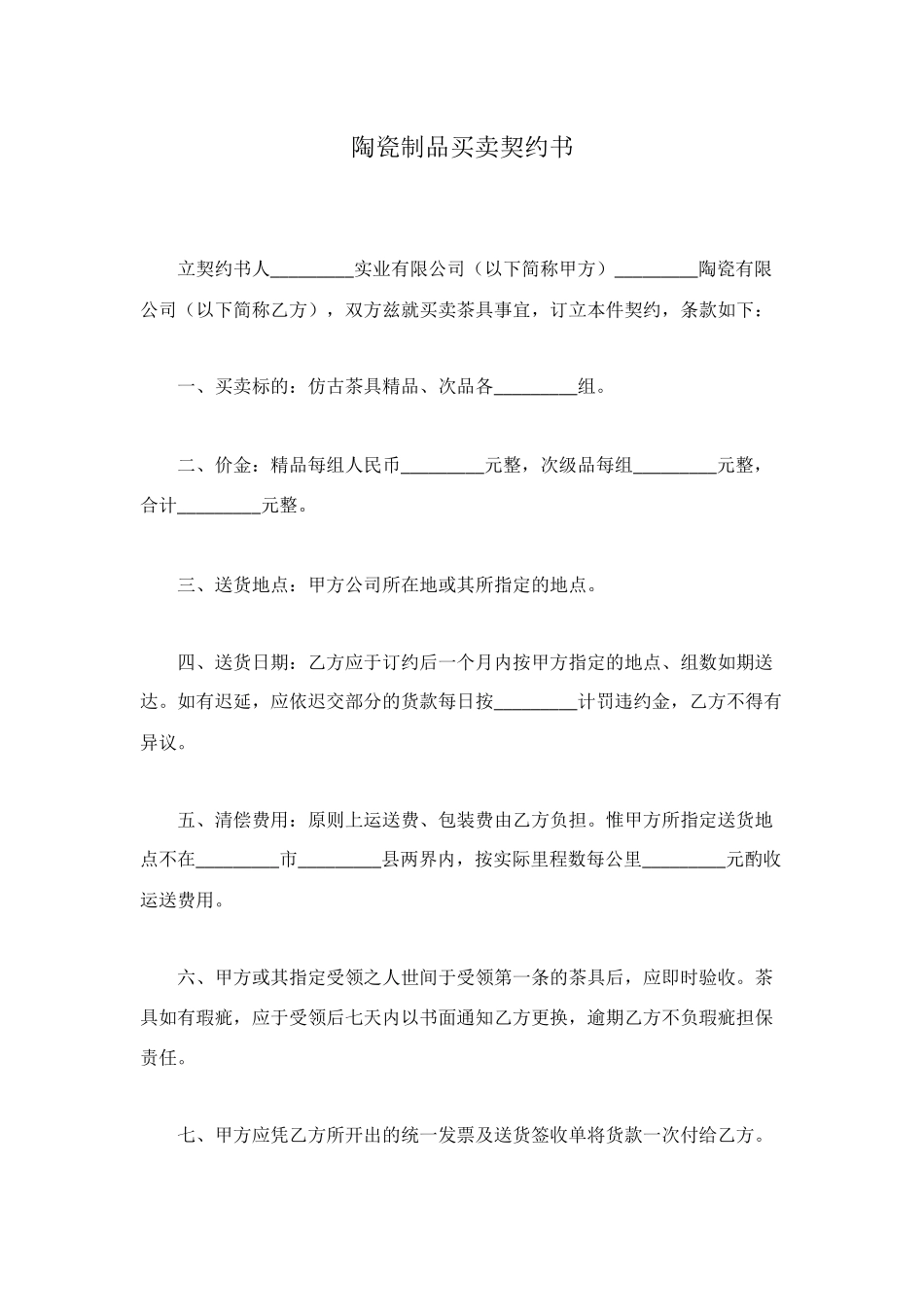 陶瓷制品买卖契约书_第1页