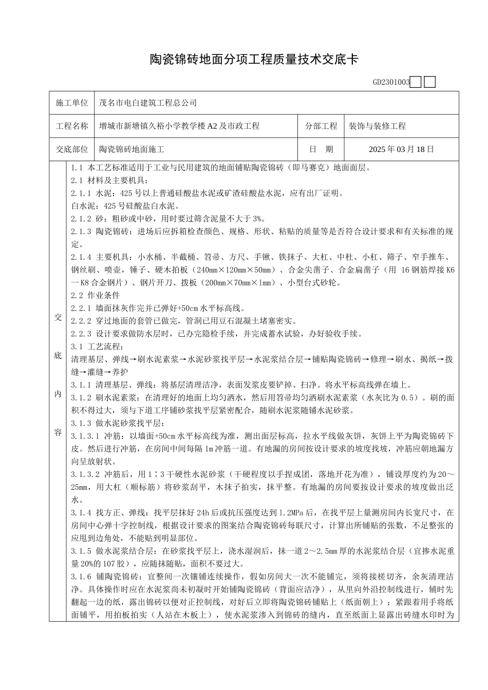 陶瓷锦砖地面分项工程质量技术交底卡_第1页