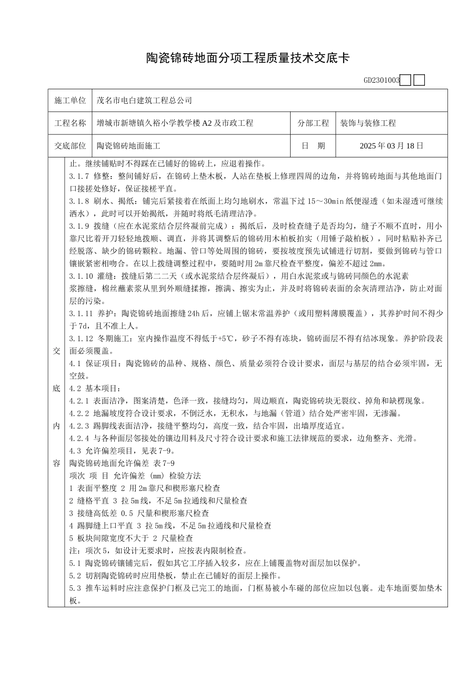 陶瓷锦砖地面分项工程质量技术交底卡_第2页
