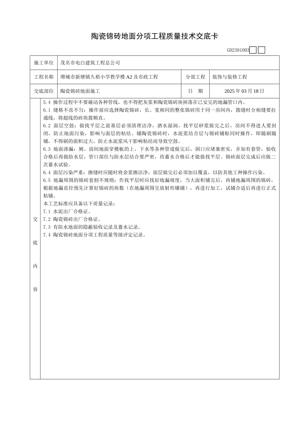 陶瓷锦砖地面分项工程质量技术交底卡_第3页