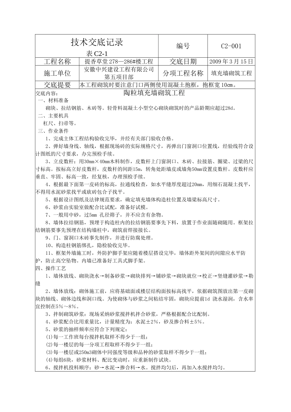 陶粒填充墙砌筑工程技术交底_第1页