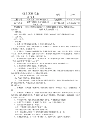 陶粒填充墙砌筑工程技术交底